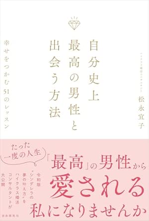 自分史上最高の男性と出会う方法